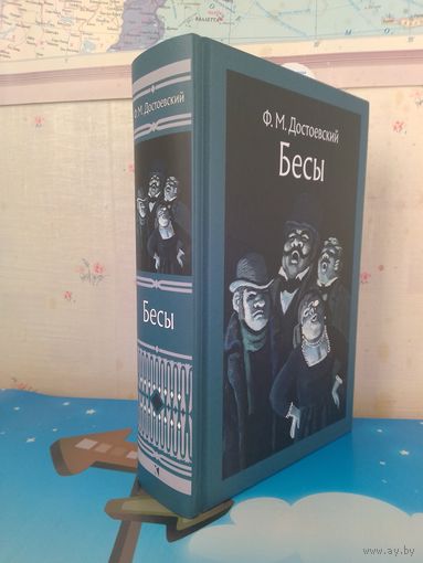 Ф. М. ДОСТОЕВСКИЙ.  "БЕСЫ".  РОМАН В ТРЁХ ЧАСТЯХ.  ХУДОЖНИК Ю. С. ГЕРШКОВИЧ..