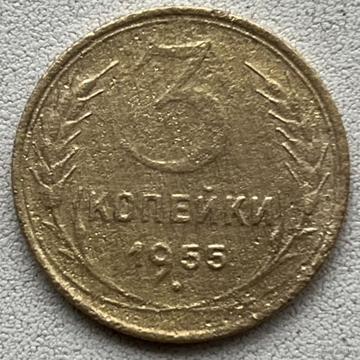 3 копейки 1953 СССР