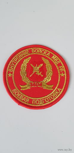 Шеврон боевая подготовка 4 специальная милицейская бригада ВВ МВД Беларусь