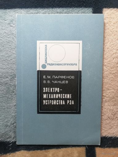 Е. М. Парфёнов, В. В. Чанцев, Электромеханические устройства РЭА