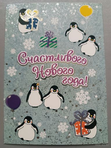 С Новым годом! Пингвинчики. Открытка