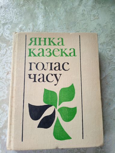 Я.Казека"Голас часу"\11д