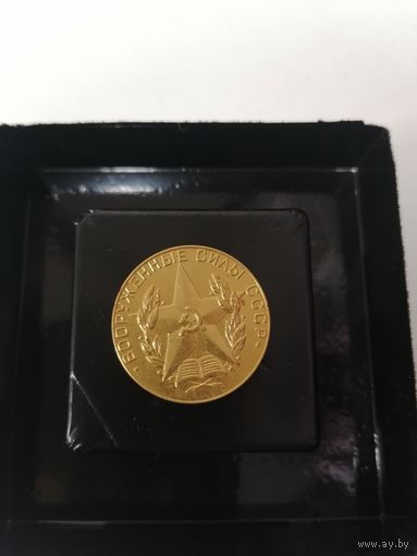 Медаль "ЗА ОТЛИЧНОЕ ОКОНЧАНИЕ ВОЕННОГО ВУЗА" СССР.