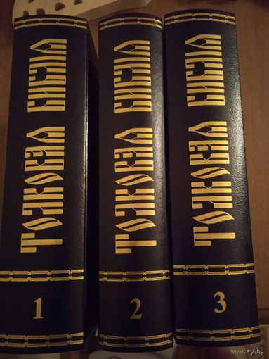 Лопухин А.П. Толковая Библия, или Комментарий на Все Книги Св. Писания Ветхого и Нового Завета. В 11-х томах в 3-х книгах. Полный комплект. Репринт издания 1904-1913 гг..