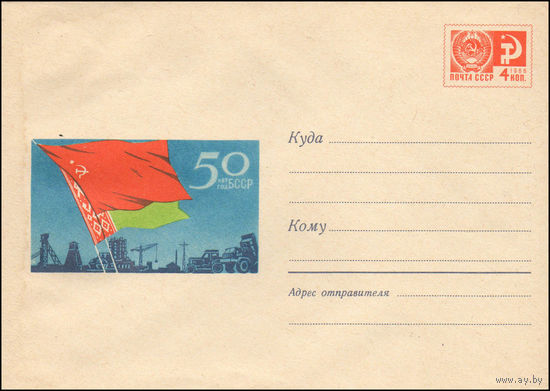 Художественный маркированный конверт СССР N 5754 (17.07.1968) 50 лет БССР