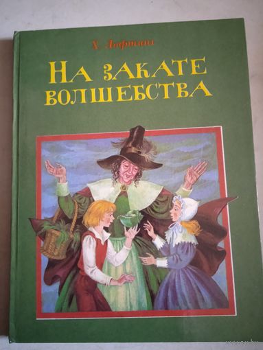 На закате волшебства.сказки