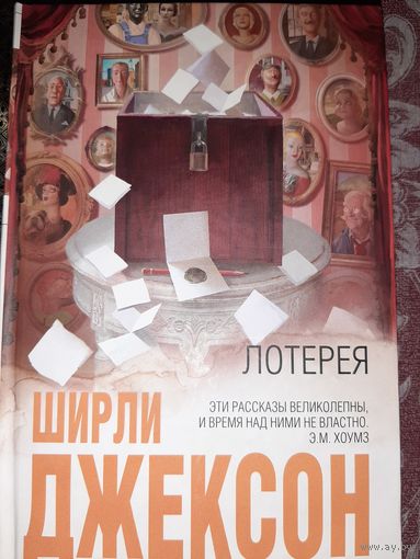 Ширли Джексон "Лоторея"