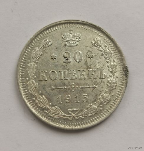 20 копеек 1915 г. С рубля