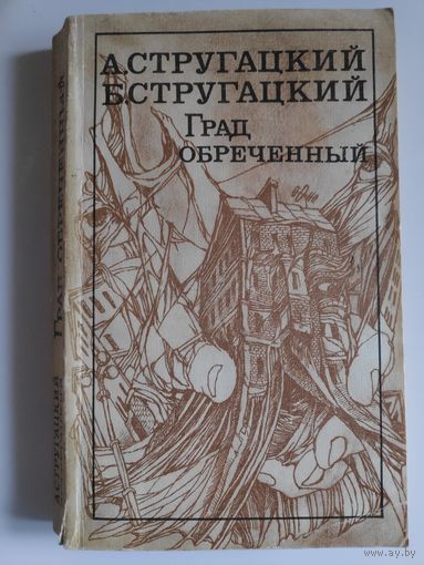 А. Стругацкий, Б. Стругацкий. Град обреченный.