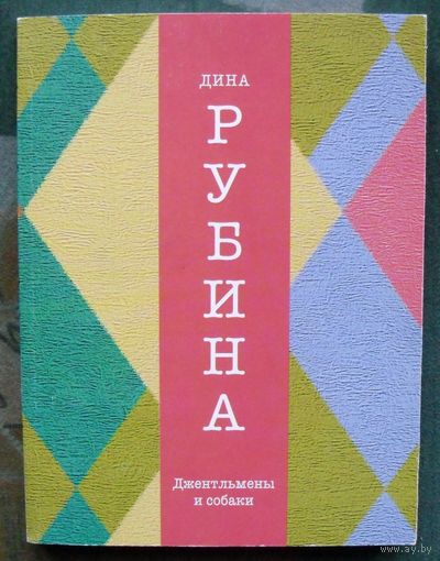 Джентльмены и собаки. Дина Рубина.