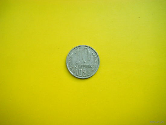 10 копеек 1985 г.