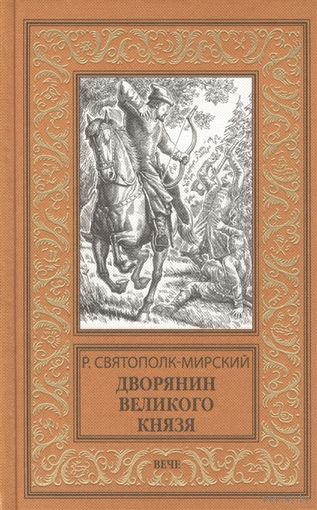 Дворянин великого князя Святополк-Мирский Р.БПНФ
