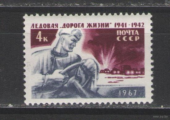 Марки СССР. 1967г. Дорога жизни