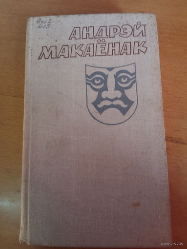 Андрэй Макаенак т2