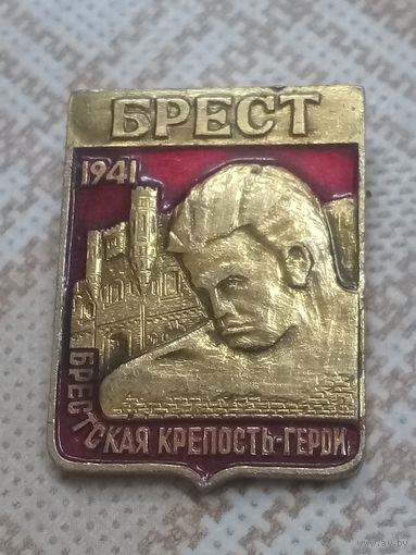 Значок. Брест. 1941. Брестская крепость.