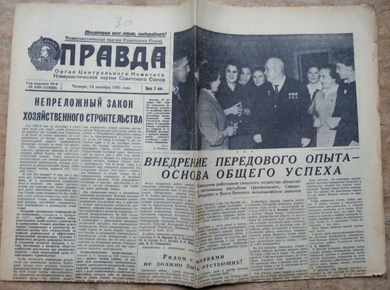 Газета  ПРАВДА 14 декабря 1961 г. Фото Хрущева Н.С.