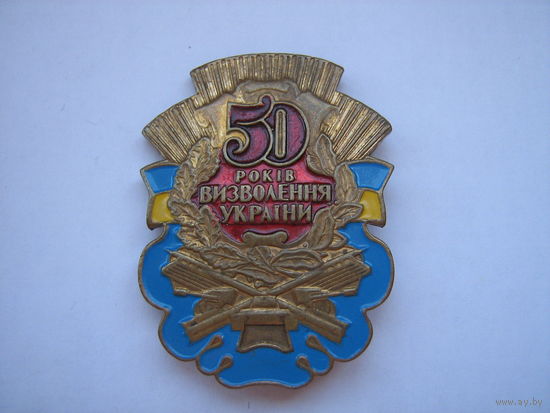 50 лет освобождения Украины.