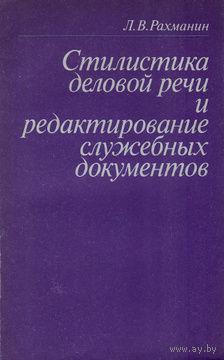 Стилистика деловой речи и редактирование служебных документов. Учебное пособие.