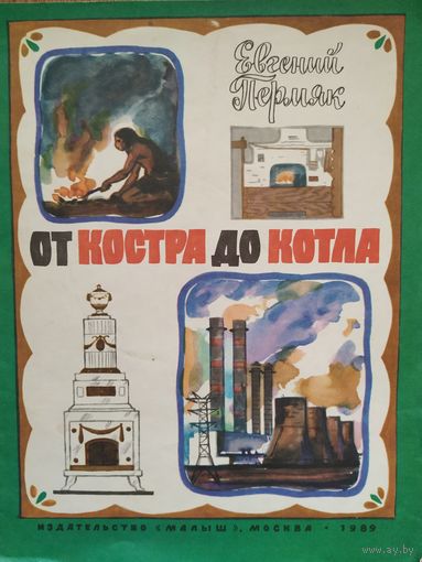 Е. Пермяк От костра до котла
