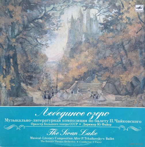 Классика П. Чайковский, Лебединое озеро