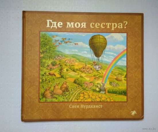 Где моя сестра