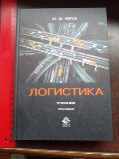 Неруш. Логистика: Учебник для ВУЗов.