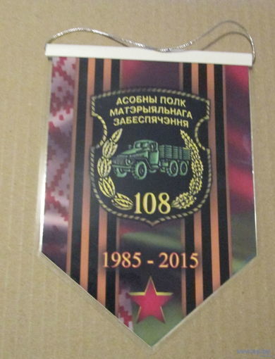 Вымпел. Особый полк материального обеспечения. г. Новогрудок