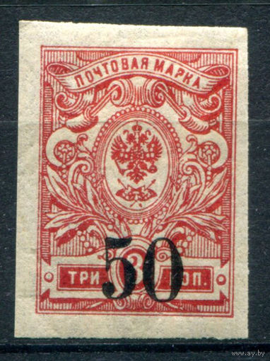 Россия, гражданская война - 1919/20г. - Омск, адмирал Колчак, без перфорации, 50 коп - 1 марка - MH. #O-W-98-B-2