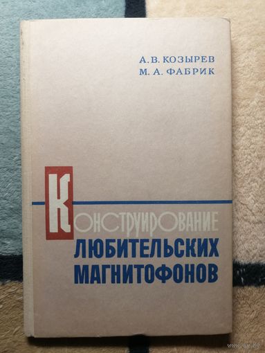 А. В. Козырев, Конструирование любительских магнитофонов