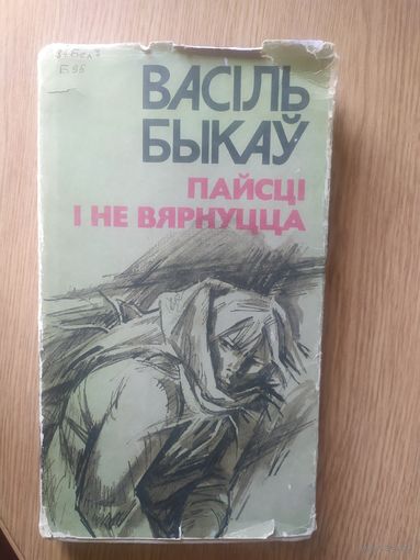 В. Быкаў Пайсці і не вярнуцца (аповесці) \045