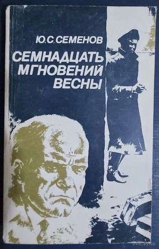 ЮЛИАН СЕМЁНОВ. Семнадцать мгновений весны.