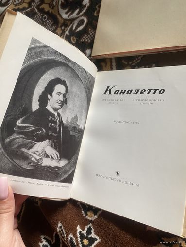 Малая библиотека искусства.Ч1. Рафаэль. Делакруа. Каналетто(2шт). Перов. Федотов(2шт)