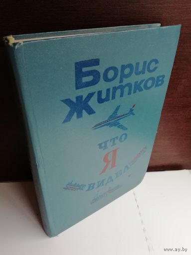 Борис Житков Что я видел