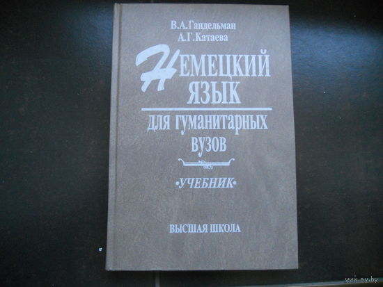 Гальдельман В. Катаева А. Немецкий язык для гуманитарных вузов, учебник.