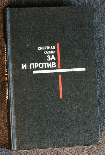 Смертная казнь: за и против.