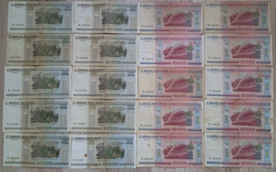 Банкноты Беларусь 2000 года 20000 и 10000 рублей всего 20 штук.ЕСТЬ НЕЧАСТЫЕ СЕРИИ!!!