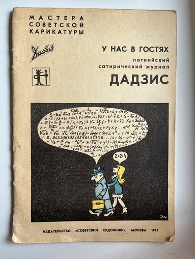 Латвийский сатирический журнал Дадзис