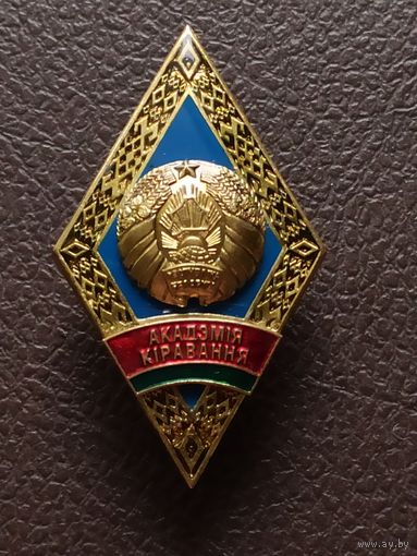 Знак "Об окончании Академии управления при Президенте Республики Беларусь" (после 2009 г).