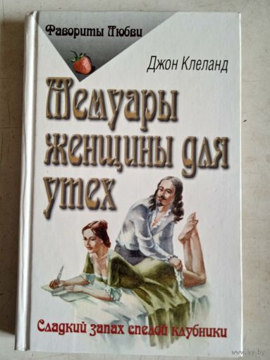 Мемуары женщины для утех