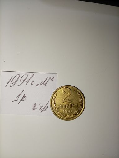 2 копейки 1991 М СССР РАСПРОДАЖА