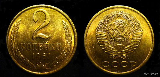 2 КОПЕЙКИ 1961 UNC ШТЕМПЕЛЬНАЯ