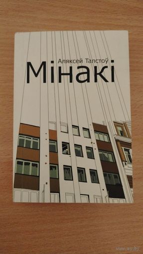 Самовывоз!!! Аляксей Талстоў. Мінакі. Наклад 300 ас. Карманный формат. Почтой не высылаю.