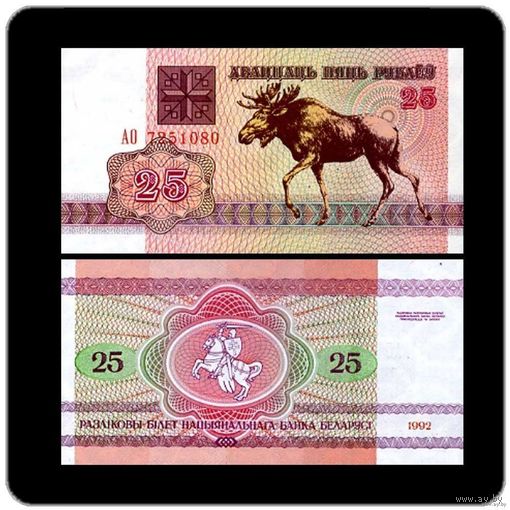25 рублей 1992 год Беларусь серия АН 2шт и АО 1шт(UNC) В одном лоте одна купюра