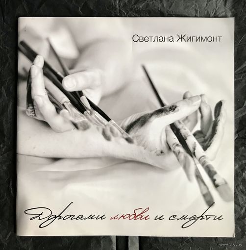 С.Жигимонт. Альбом