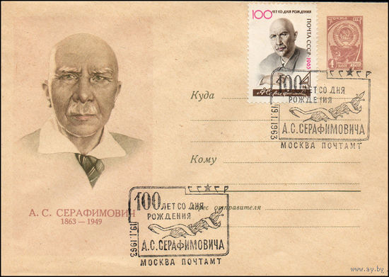 Художественный маркированный конверт СССР со спецгашением N 2262 (13.11.1962) А.С. Серафимович 1863-1949