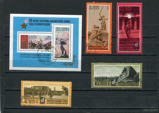 СССР 1973.. 30 лет Сталинградской битвы