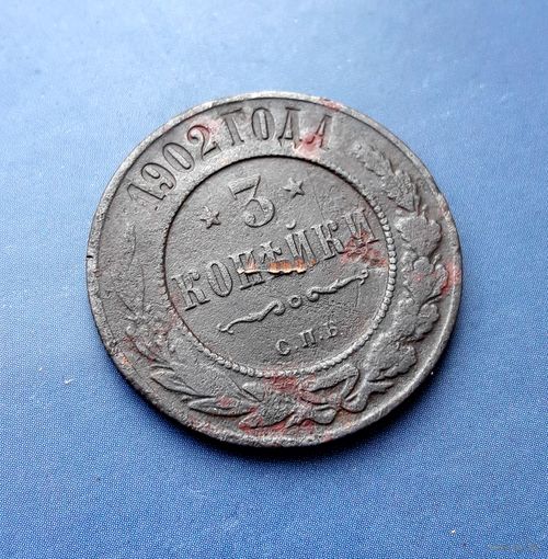 3 КОПЕЙКИ 1902 СПБ РЕДКАЯ!!!