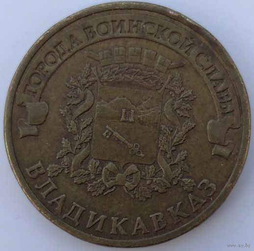 10 рублей 2011 Владикавказ. Возможен обмен