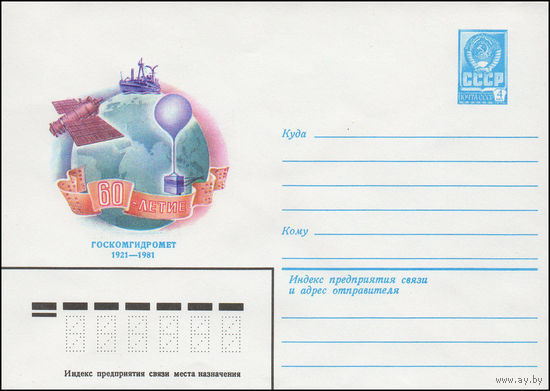 Художественный маркированный конверт СССР N 81-409 (15.09.1981) 60-летие  Госкомгидромет  1921-1981