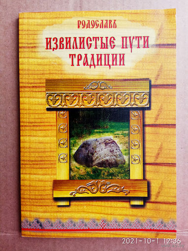 Родослав.  Извилистые пути Традиции.  2006г.